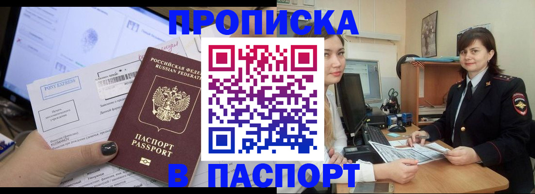 оформление постоянной прописки в Шебекино